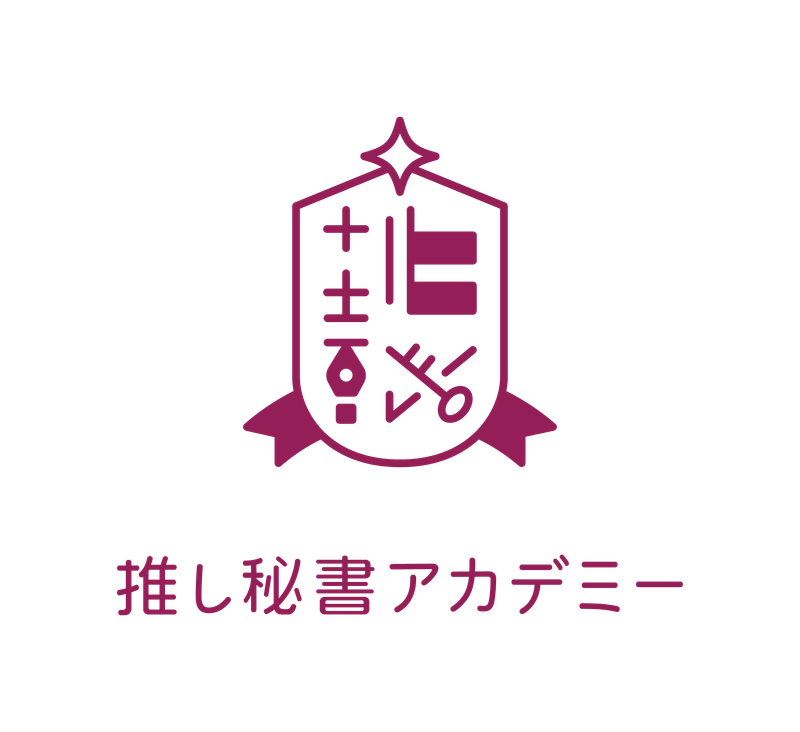 推し秘書®アカデミー