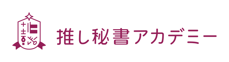 推し秘書®アカデミー